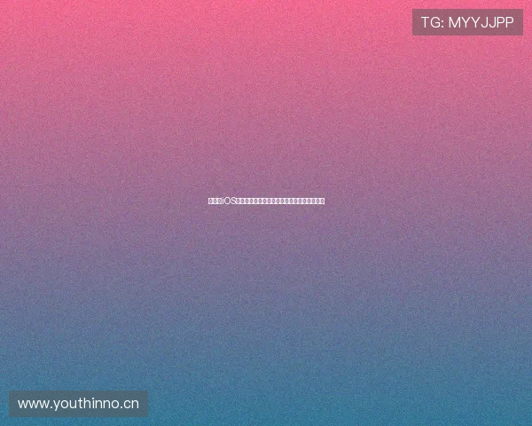 如何在iOS设备上快速下载安装荔枝直播并注册使用指南